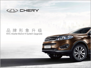 奇瑞汽車品牌形象升級vi設(shè)計