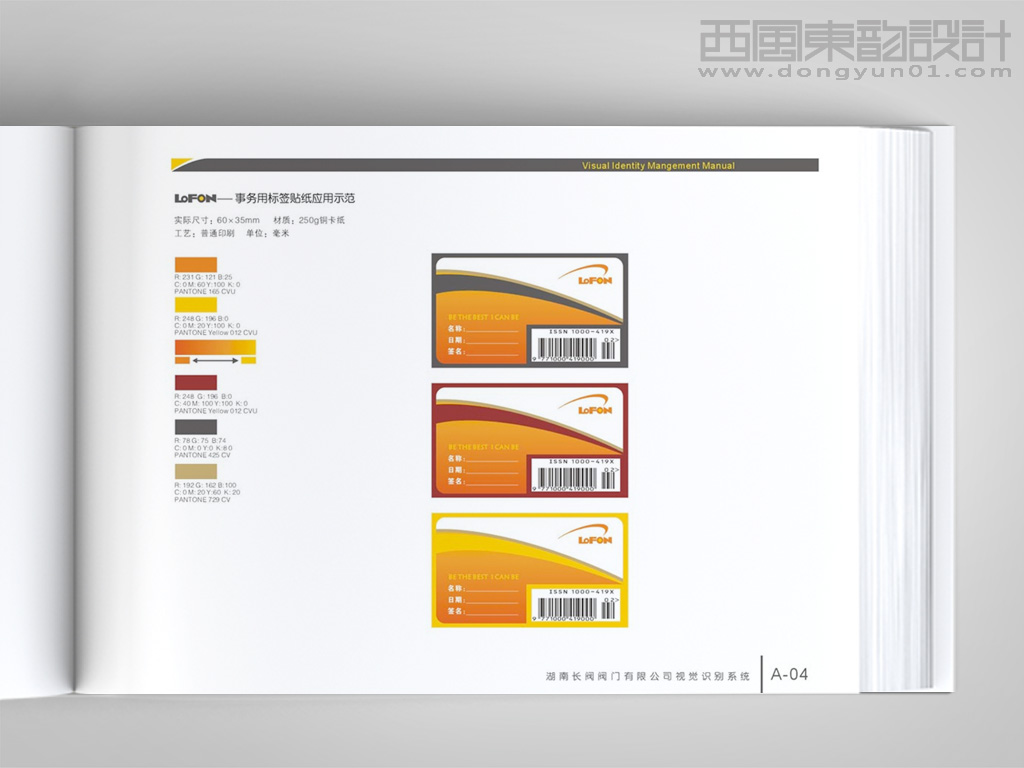 湖南長閥閥門公司VI設(shè)計之事務(wù)用標簽貼紙設(shè)計
