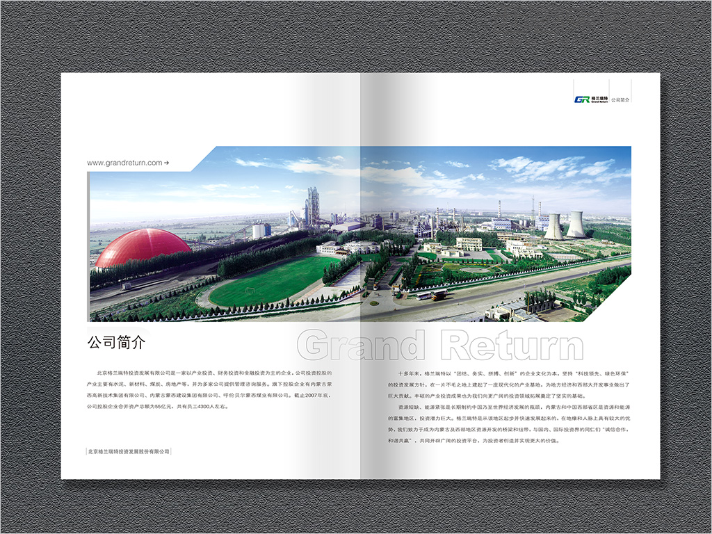 北京格蘭瑞特投資發(fā)展股份有限公司畫冊內頁設計