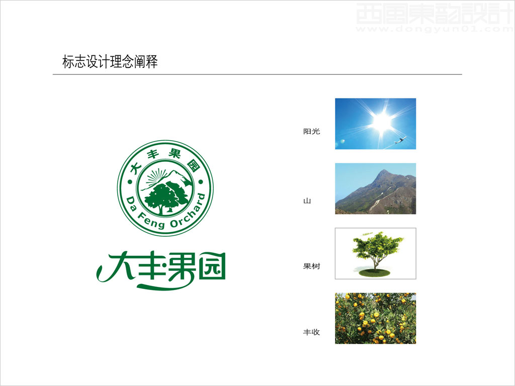 北京鵬力達食品有限公司大豐果園logo設(shè)計理念闡釋圖