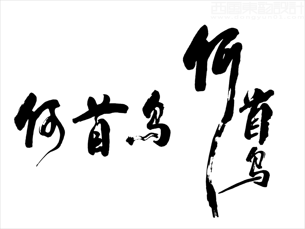 上海越元實業(yè)有限公司Shoptea何首烏保健品包裝設(shè)計核心元素------何首烏書法字 上海越元實業(yè)有限公司Shoptea何首烏保健品包裝設(shè)計核心元素------何首烏書法字