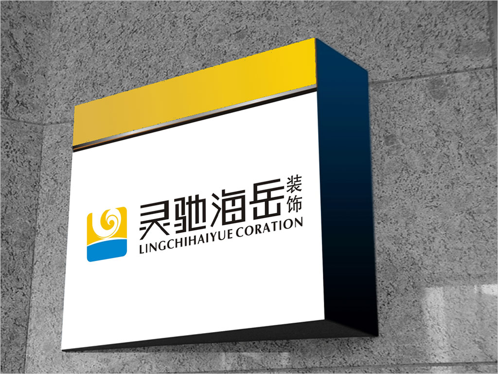 北京靈馳海岳裝飾工程有限公司標志設(shè)計之導視牌設(shè)計