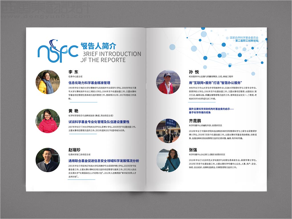 國(guó)家自然科學(xué)基金委員會(huì)職工創(chuàng)新論壇畫冊(cè)設(shè)計(jì)之報(bào)告人簡(jiǎn)介內(nèi)頁設(shè)計(jì)