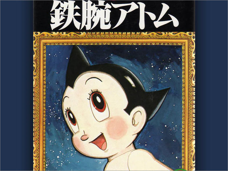 手冢治蟲(chóng)（Osamu Tezuka）的Astro Boy第1卷動(dòng)漫封面。