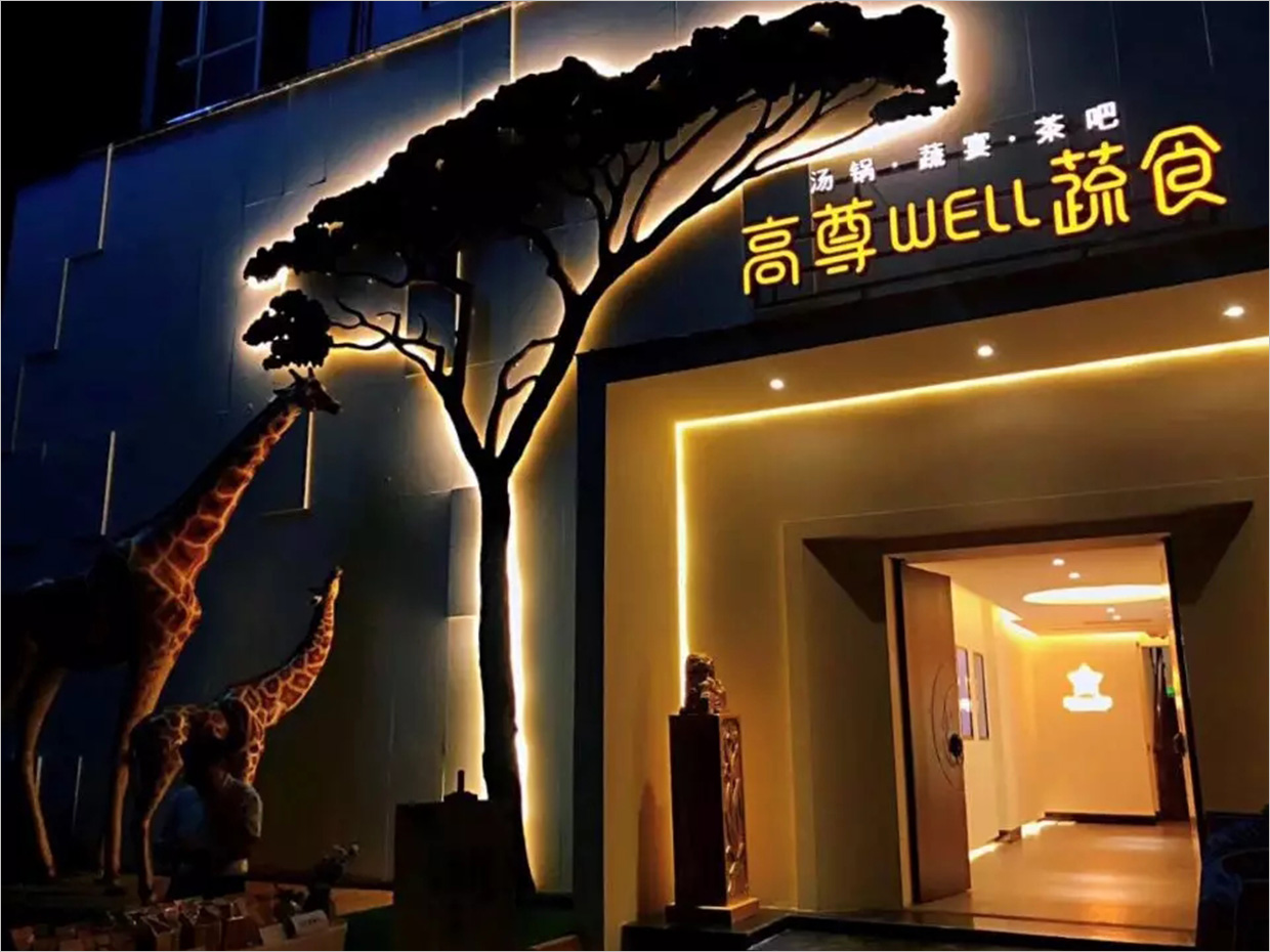 高尊well蔬食素食餐廳全案vi設(shè)計(jì)之門(mén)頭夜景