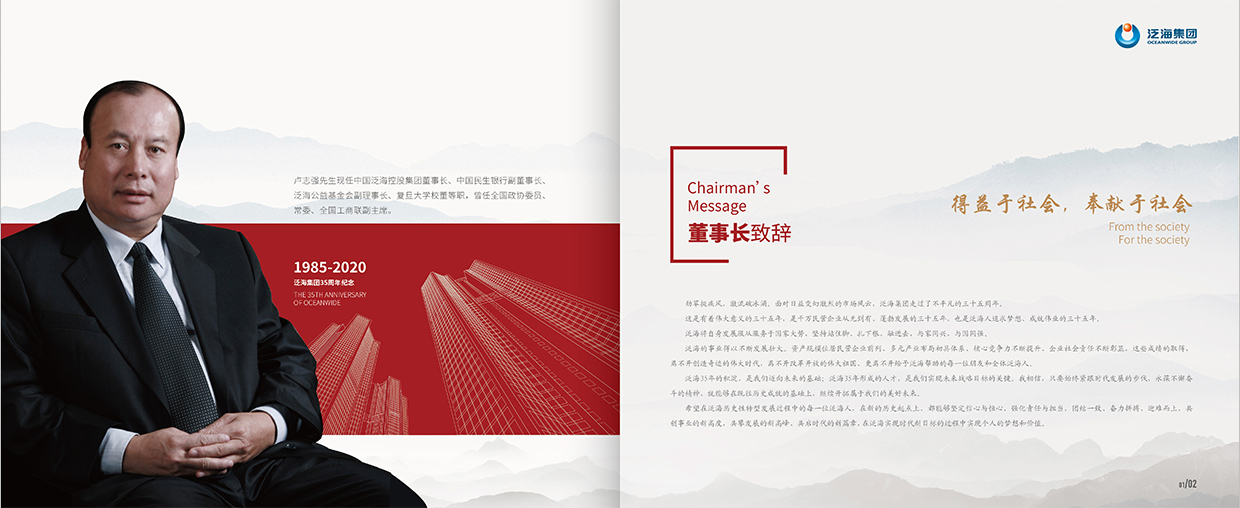 中國泛海控股集團(tuán)35周年畫冊設(shè)計(jì)之董事長致辭頁面設(shè)計(jì)