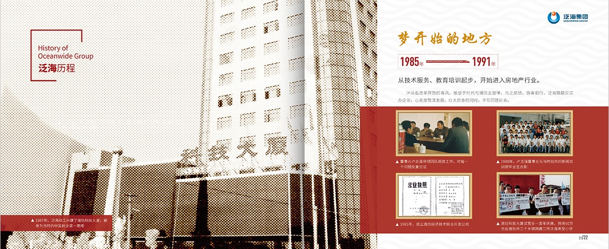 中國泛海控股集團(tuán)35周年畫冊設(shè)計(jì)之泛海歷程頁面設(shè)計(jì)