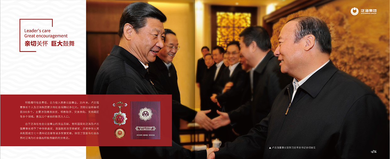 中國泛?？毓杉瘓F(tuán)35周年畫冊設(shè)計(jì)之領(lǐng)導(dǎo)關(guān)懷頁面設(shè)計(jì)