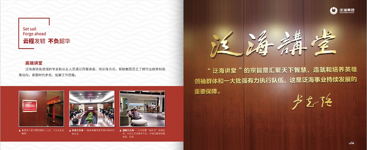 中國泛?？毓杉瘓F(tuán)35周年畫冊設(shè)計(jì)之泛海團(tuán)隊(duì)頁面設(shè)計(jì)