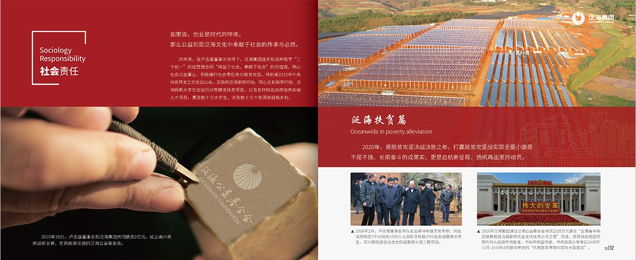 中國泛?？毓杉瘓F(tuán)35周年畫冊設(shè)計(jì)之社會(huì)責(zé)任頁面設(shè)計(jì)