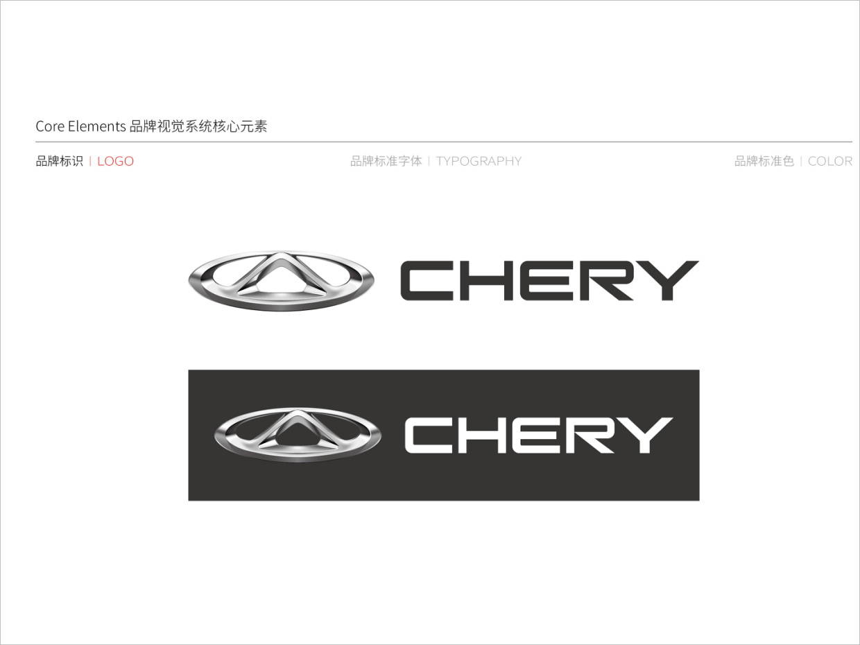 奇瑞汽車品牌形象升級vi設計之logo設計