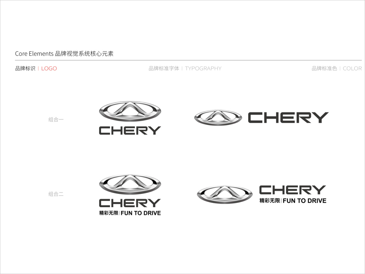 奇瑞汽車品牌形象升級vi設計之組合規(guī)范